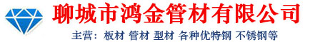 管材|板材|型材|優特鋼|不銹鋼-聊城市鴻金管材有限公司